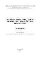 Правовая политика России в сфере противодействия терроризму 