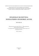 Правовая экспертиза нормативно-правовых актов 