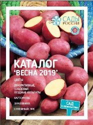 Сады России: Каталог Весна 2019