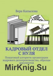 Кадровый отдел с нуля. Пошаговый алгоритм организации кадрового делопроизводства, образцы документов
