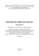 Формы российского права 