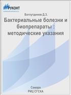 Бактериальные болезни и биопрепараты : методические указания  