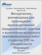 Методические рекомендации для прохождения производственной 