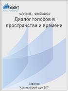  Диалог голосов в пространстве и времени  