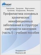 Профилактика основных хронических неинфекционных заболеваний в структуре смертности населения 