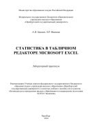 Статистика в табличном редакторе Microsoft Excel 