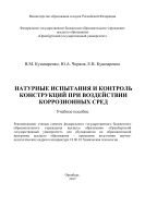 Натурные испытания и контроль конструкций при воздействии коррозионных сред 