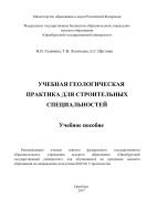 Учебная геологическая практика для строительных специальностей 