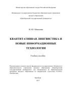 Квантитативная лингвистика и новые информационные технологии 