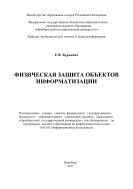 Физическая защита объектов информатизации 