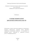 Основы химической и биологической безопасности 