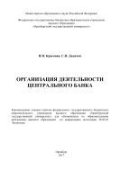 Организация деятельности Центрального банка 