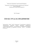 Охрана труда на предприятии 