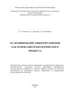 Культивирование микроорганизмов как основа биотехнологического процесса  