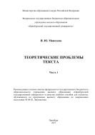 Теоретические проблемы текста. Ч. 1 