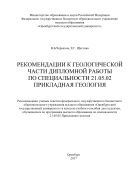 Рекомендации к геологической части дипломной работы по специальности 21.05.02 Прикладная геология 