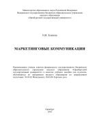 Маркетинговые коммуникации 