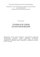 Теория и история налогообложения 