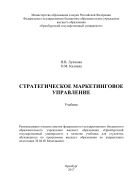 Стратегическое маркетинговое управление  