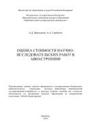 Оценка стоимости научно-исследовательских работ в авиастроении 