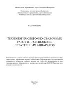 Технология сборочно-сварочных работ в производстве летательных аппаратов 