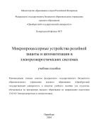 Микропроцессорные устройства релейной защиты и автоматизации в электроэнергетических системах 