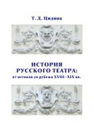 История русского театра: от истоков до рубежа XVIII—XIX вв.  