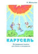 Карусель [Ноты]   