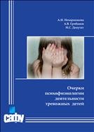 Очерки психофизиологии деятельности тревожных детей: монография 