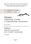 Архыз: природные условия и современные ландшафты 