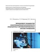 Менеджмент инцидентов информационной безопасности защищенных автоматизированных систем управления 