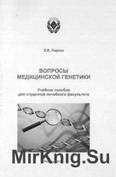 Вопросы медицинской генетики 