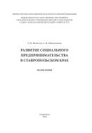 Развитие социального предпринимательства в Ставропольском крае 