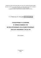 Гендерные различия в эффективности психотропных и кардиотропных лекарственных средств 