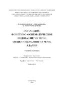Логопедия: фонетико-фонематическое недоразвитие речи, общее недоразвитие речи, алалия 