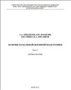 Основы начальной военной подготовки. Ч.1 