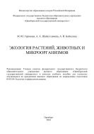 Экология растений, животных и микроорганизмов  