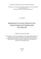 Библия и русская литература. Программно-методические материалы