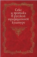 Секс и эротика в русской традиционной культуре: Сборник статей