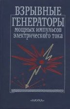 Взрывные генераторы мощных импульсов электрического тока