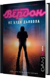 Не буди дьявола (Аудиокнига)