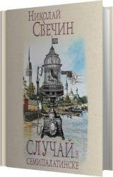 Случай в Семипалатинске (Аудиокнига)