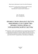 Профессиональная культура чиновника как единство профессионализма и управленческой культуры  