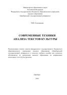 Современные техники анализа текстов культуры  