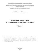 Электроснабжение с основами электротехники. Ч. 1 