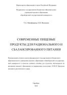 Современные пищевые продукты для рационального и сбалансированного питания  