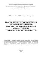 Теория технических систем и методы инженерного творчества в решении задач автоматизации технологических процессов 