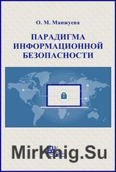 Парадигма информационной безопасности