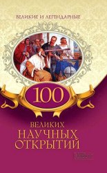 100 великих научных открытий (2019)