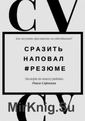 Сразить наповал. #Резюме. Как получить приглашение на собеседование?